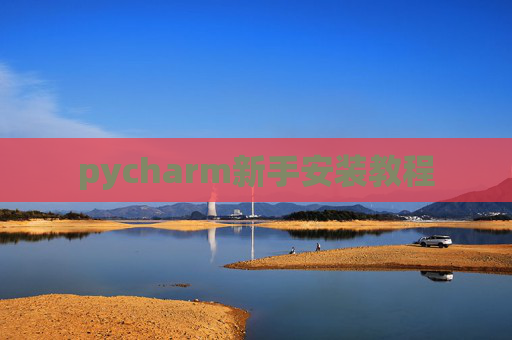 pycharm新手安装教程